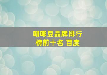 咖啡豆品牌排行榜前十名 百度